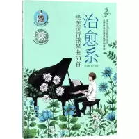 [M]治愈系绝美流行钢琴曲60首-9787540482367
