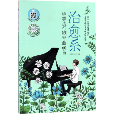 [M]治愈系绝美流行钢琴曲60首-9787540482367