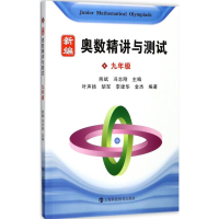 [M]新编奥数精讲与测试.9年级-9787542866110