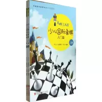 [M]少儿国际象棋入门篇-9787543694767