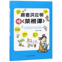 [M]跟着洪应明学<菜根谭>-9787557904296