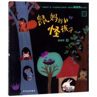 [M]鼠妈妈的怪孩子-9787558903731