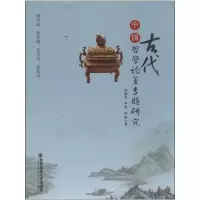 [M]中国古代哲学论著专题研究-9787560550923