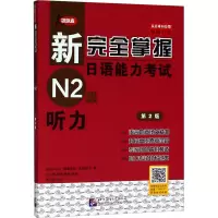 [M]新完全掌握日语能力考试N2级听力 第2版-9787561939222