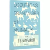 [M]法语习语中的动物世界-9787566911605
