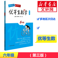 [M]优等生数学.6年级-9787567563155