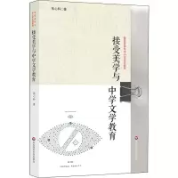 [M]接受美学与中学文学教育-9787567583542