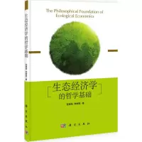 [M]生态经济学的哲学基础-9787030385697