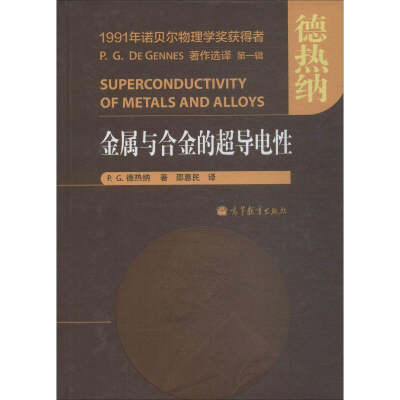[M]金属与合金的超导电性-9787040368864