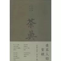[M]茶典:《四库全书》茶书八种-9787100139557