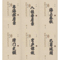 [M]新编文史笔记丛书-9787101049206