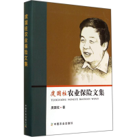 [M]庹国柱农业保险文集-9787109194274