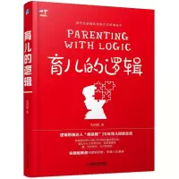 [M]育儿的逻辑-9787111615330