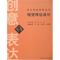 [M]视觉传达设计创意与表达-9787112076741