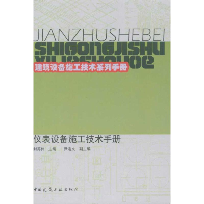 [M]仪表设备施工技术手册-9787112121458