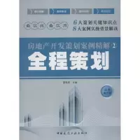 [M]全程策划-9787112149841