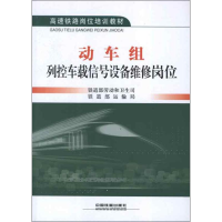 [M]动车组列控车载信号设备维修岗位-9787113152895