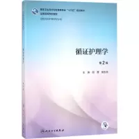 [M]循证护理学-9787117251433