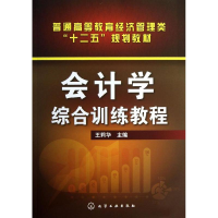 [M]会计学综合训练教程-9787122182081