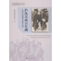[M]沪风美雨百年潮 上海与美国地方教育交流-9787208152892