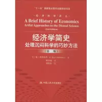 [M]经济学简史-9787300175713