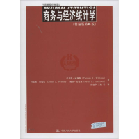 [M]商务与经济统计学-9787300195032