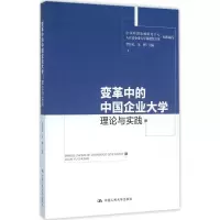 [M]变革中的中国企业大学-9787300227603
