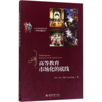 [M]高等教育市场化的底线-9787301284193