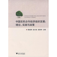 [M]中国农民合作经济组织发展理论、实践与政策-9787308067768