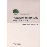 [M]中国农民合作经济组织发展理论、实践与政策-9787308067768