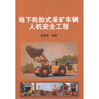 [M]地下轮胎式采矿车辆人机安全工程-9787502460402