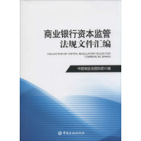 [M]商业银行资本监管法规文件汇编-9787504974792