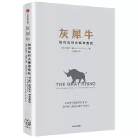 [M]灰犀牛::如何应对大概率危机-9787508668352