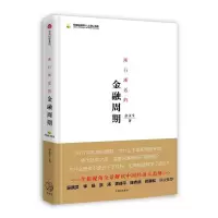 [M]渐行渐近的金融周期-9787508675909