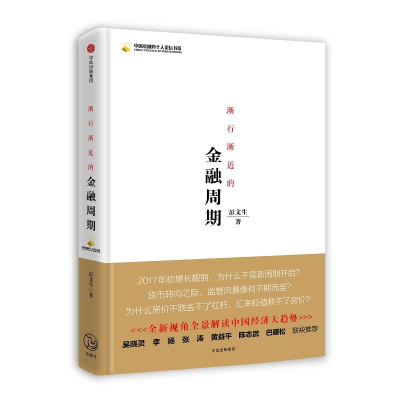 [M]渐行渐近的金融周期-9787508675909
