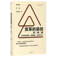 [M]变革的基因(实践篇)/如何创新战略.搭建团队.提升战斗力-9787508678191