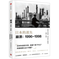 [M]日本的迷失 崩溃:1996-1998-9787508693026