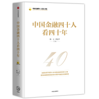 [M]中国金融四十人看四十年(中国金融四十人论坛书系)-9787508693859
