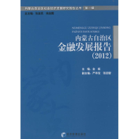 [M]内蒙古自治区金融发展报告(2012)-9787509629079