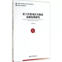 [M]基于经常项目失衡的金融危机研究-9787509633199