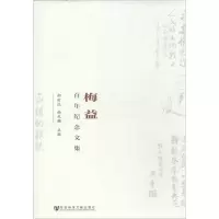 [M]梅益百年纪念文集-9787509755082