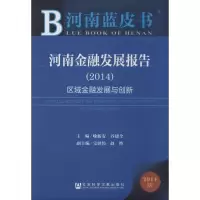 [M]河南金融发展报告2014-9787509758229