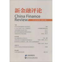 [M]新金融评论-9787509758847