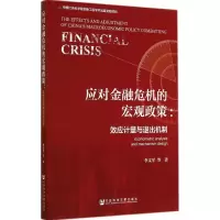 [M]应对金融危机的宏观政策-9787509760444