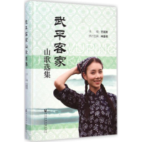[M]武平客家山歌选集-9787509769287