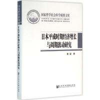 [M]日本平成时期经济增长与周期波动研究-9787509773116
