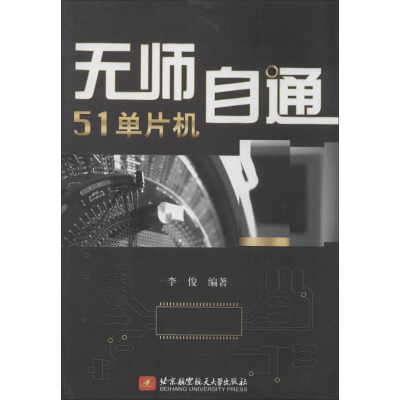 [M]无师自通51单片机-9787512414914