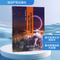 [M]天津市规模化畜禽养殖场粪污治理工程案例-9787513051552
