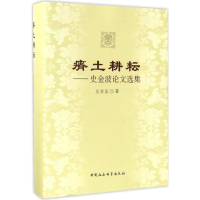 [M]瘠土耕耘-9787516178768