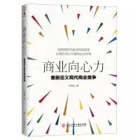 [M]商业向心力(重新定义现代商业竞争)-9787517830771